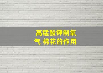 高锰酸钾制氧气 棉花的作用